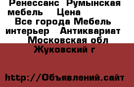 Ренессанс .Румынская мебель. › Цена ­ 300 000 - Все города Мебель, интерьер » Антиквариат   . Московская обл.,Жуковский г.